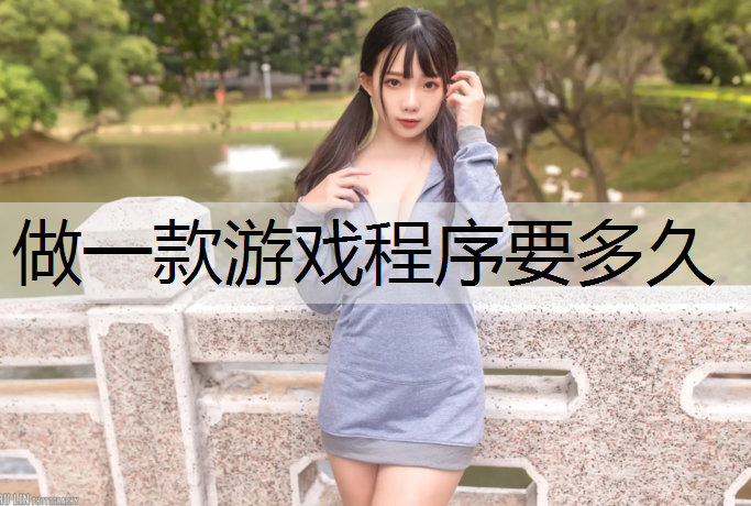 做一款游戏程序要多久