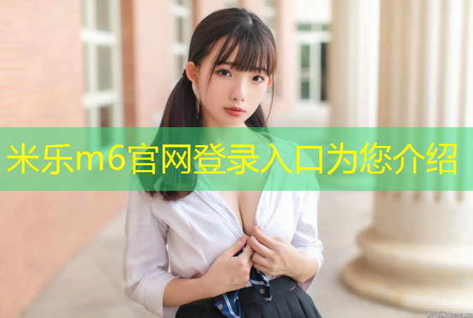 米乐为您介绍：绿海运动公园塑胶跑道起点