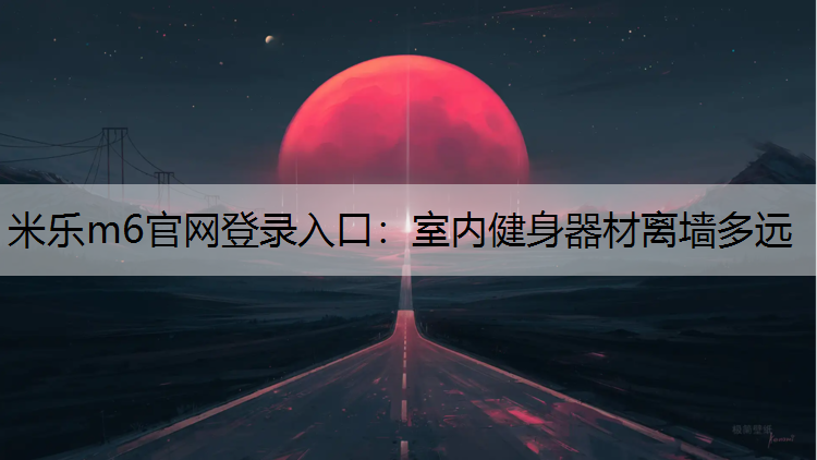 室内健身器材离墙多远