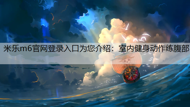 室内健身动作练腹部