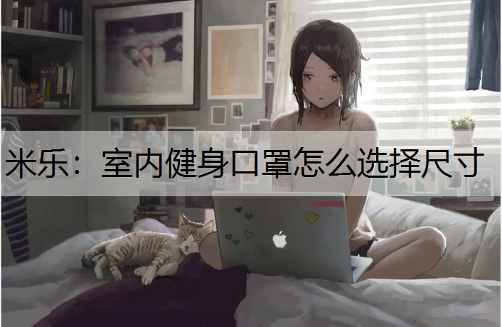 室内健身口罩怎么选择尺寸