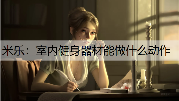 室内健身器材能做什么动作 室内健身器材能做什么动作
