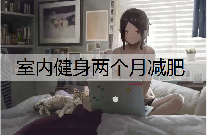 室内健身两个月减肥