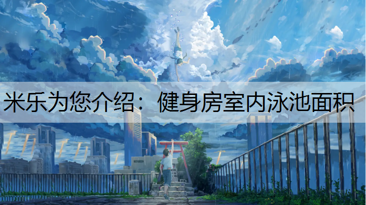 健身房室内泳池面积