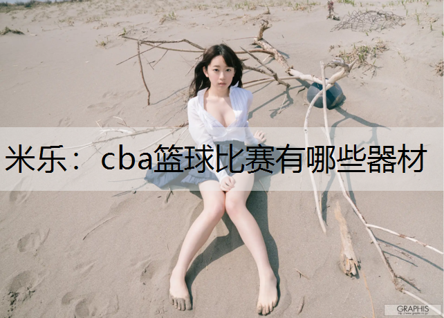 cba篮球比赛有哪些器材