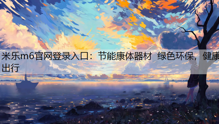 节能康体器材  绿色环保，健康出行