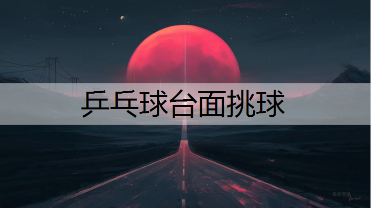 乒乓球台面挑球 乒乓球台面挑球
