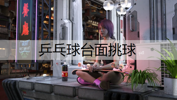 乒乓球台面挑球 乒乓球台面挑球