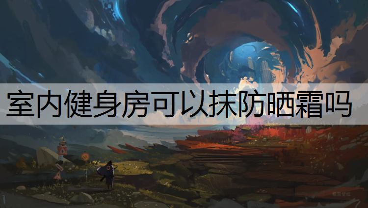 室内健身房可以抹防晒霜吗
