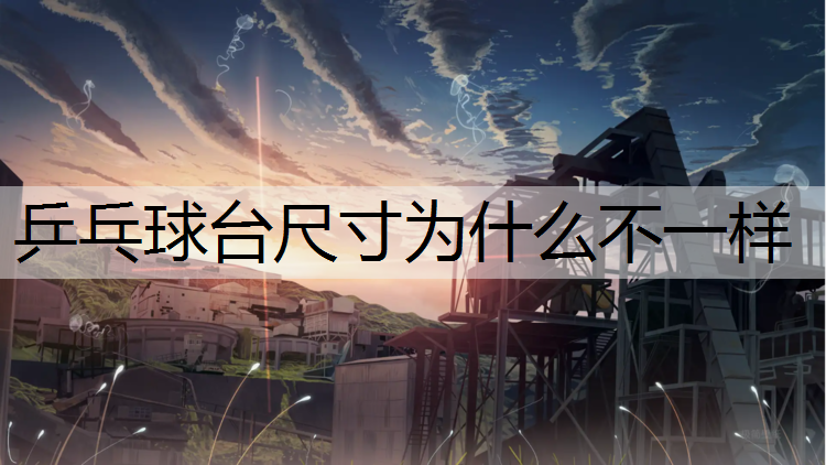 乒乓球台尺寸为什么不一样